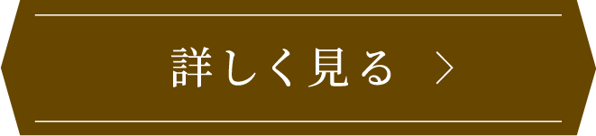 詳しく見る