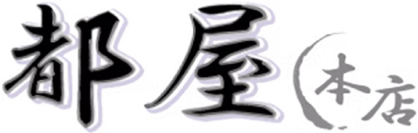 都屋本店
